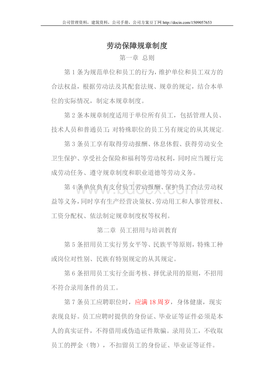 劳动保障规章制度7056781571Word格式文档下载.doc_第1页