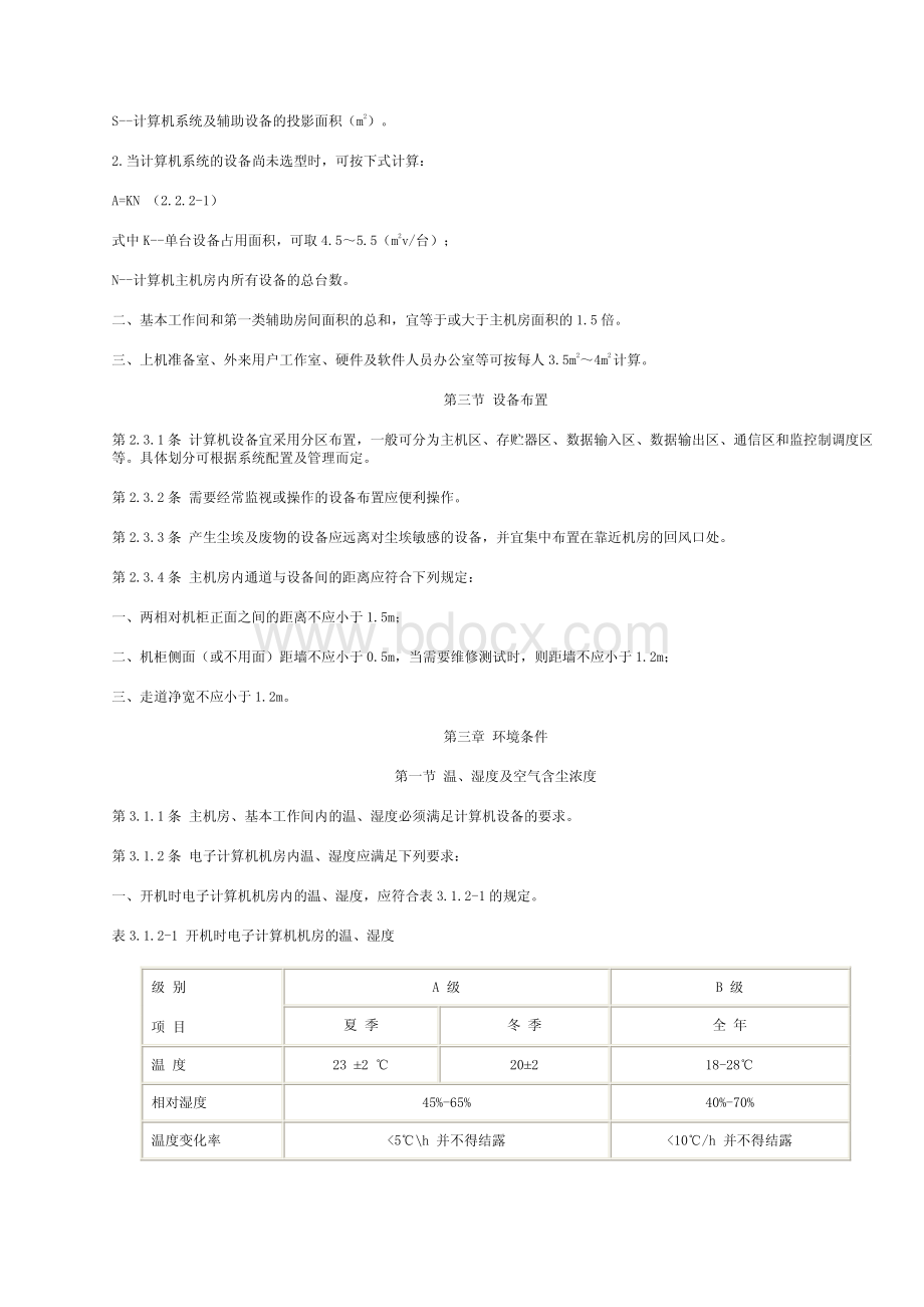 中国电子计算机机房设计规范(GB50174-1993).pdf_第2页