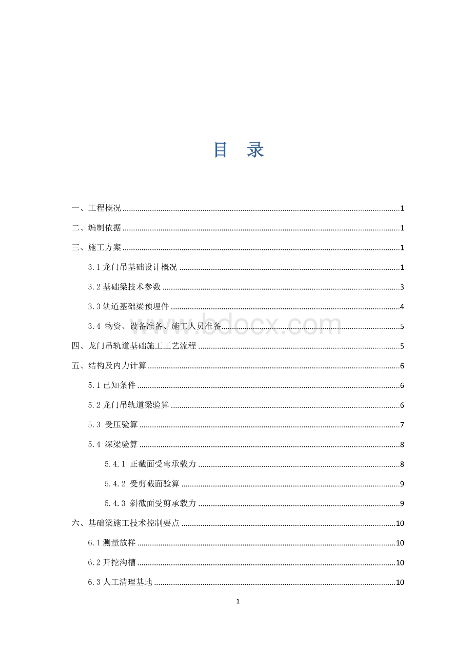 龙门吊轨道基础施工方案(1)Word文档格式.docx_第2页