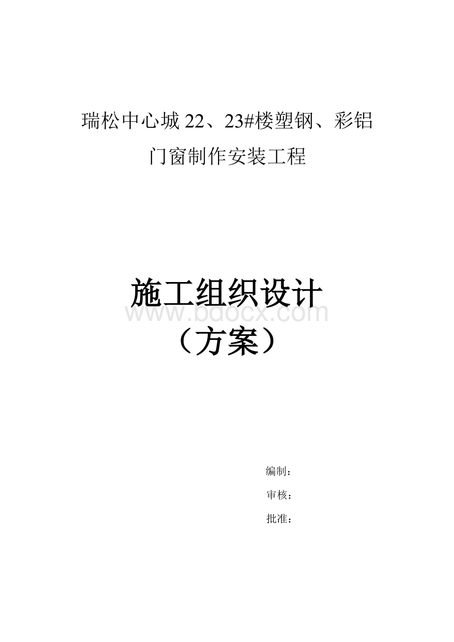 门窗施工组织设计(方案)Word格式文档下载.doc_第1页