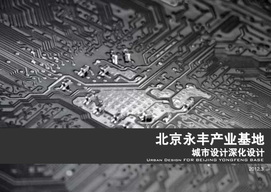 北京永丰产业基地城市设计深化设计(HD)2012-94页资料下载.pdf