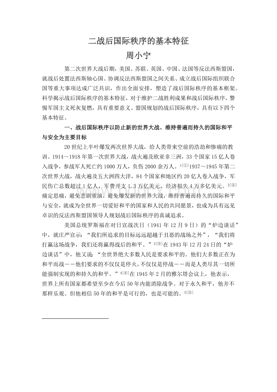 二战后国际秩序的基本特征文档格式.docx_第1页