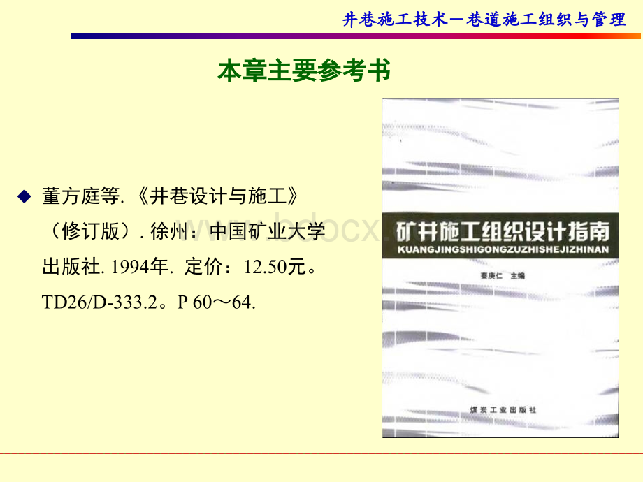 井巷施工技术7、巷道施工组织.ppt_第2页