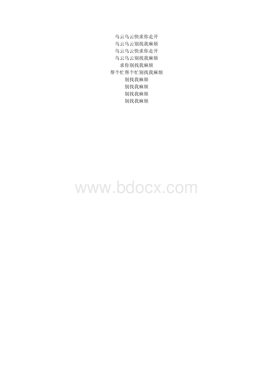 《别找我麻烦》歌词文档格式.doc_第2页