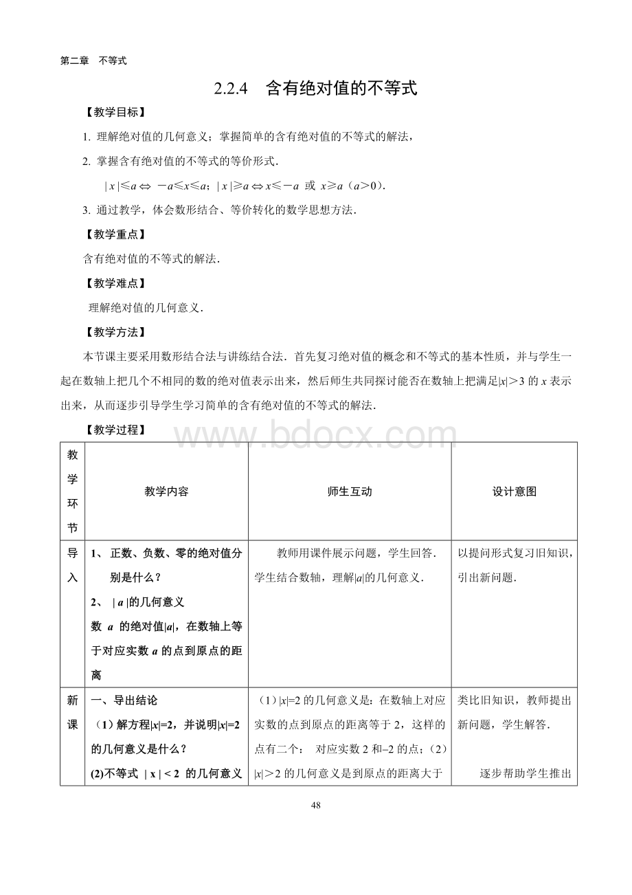 含有绝对值的不等式教学设计.doc_第1页