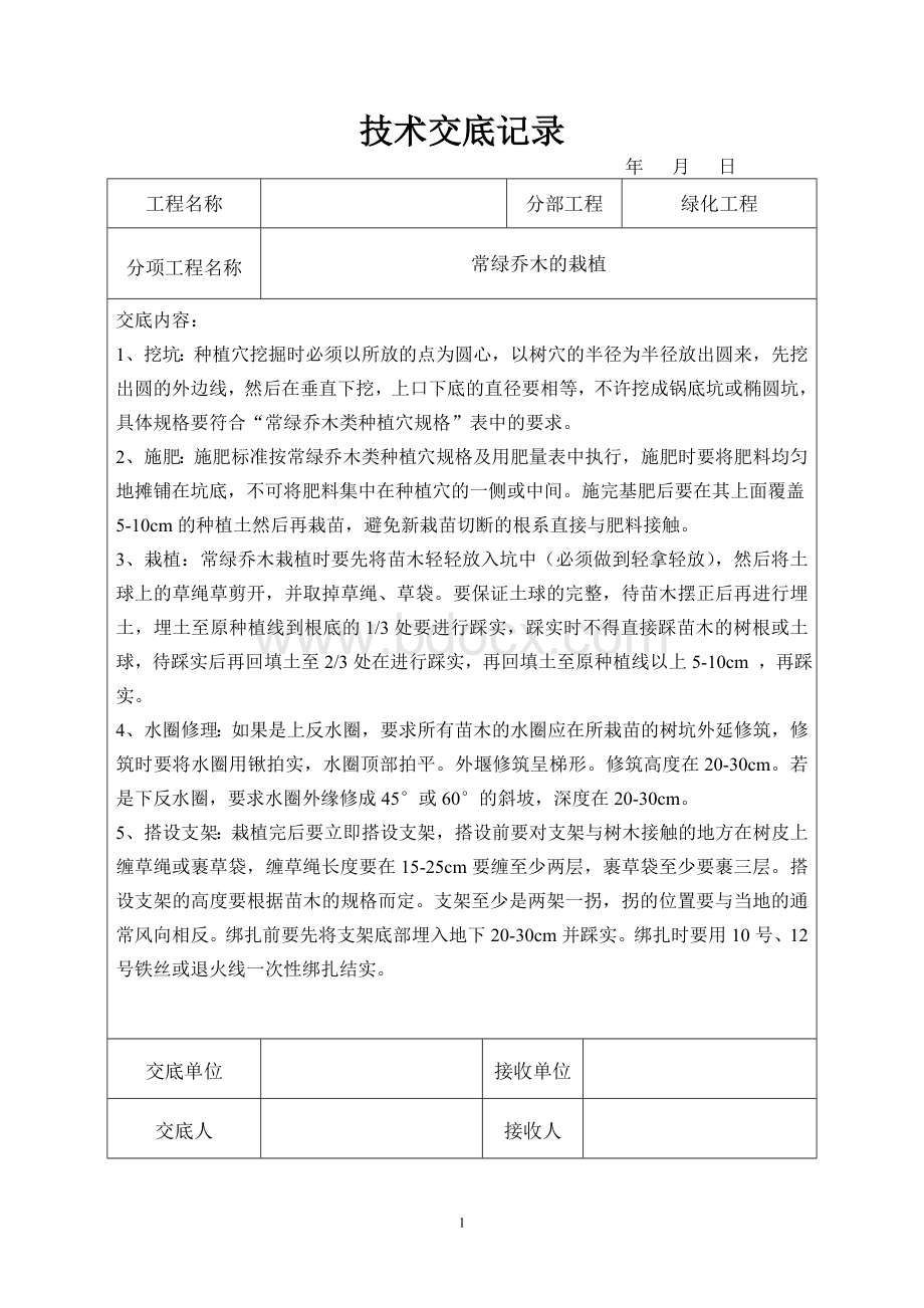 园林绿化技术交底Word下载.doc