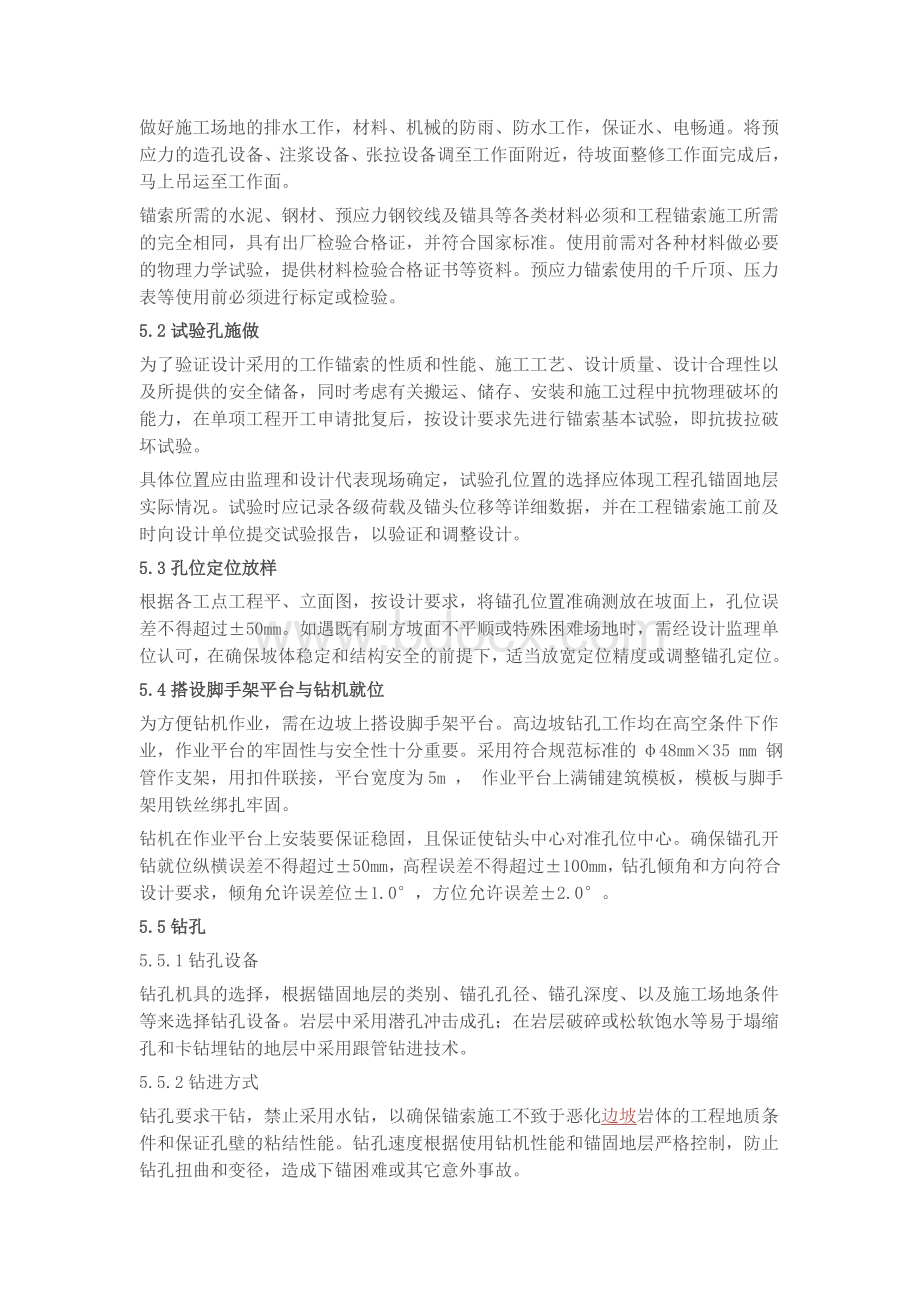 高边坡预应力锚索框架支护施工工法Word文件下载.doc_第2页