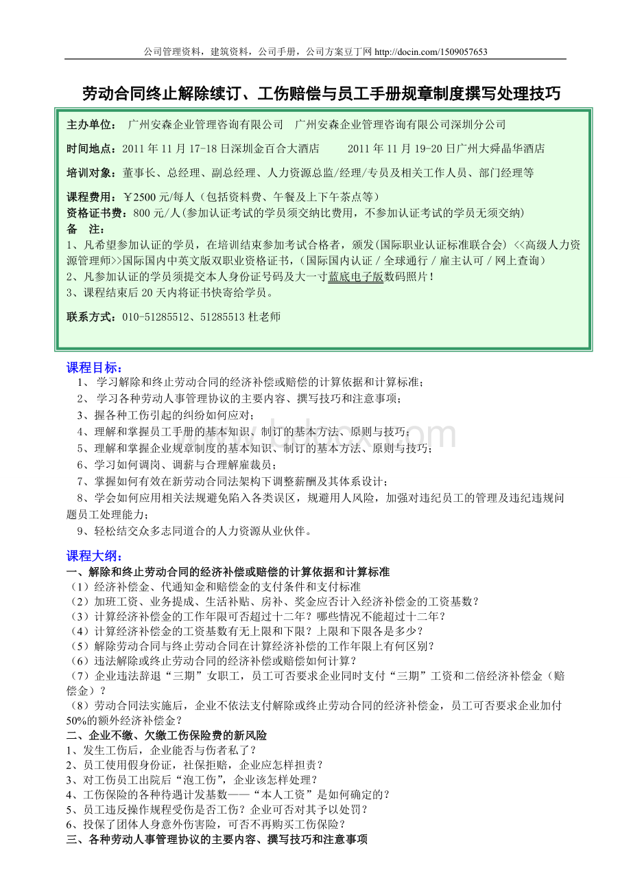 劳动合同终止解除续订、工伤赔偿与员工手册规章制度撰.doc