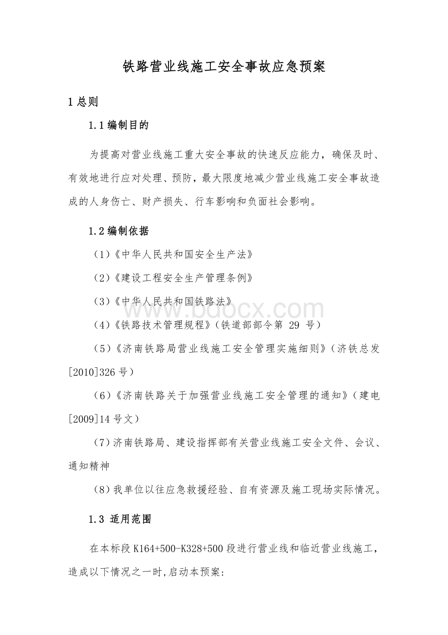 铁路营业线施工安全事故应急救援预案Word下载.doc_第1页