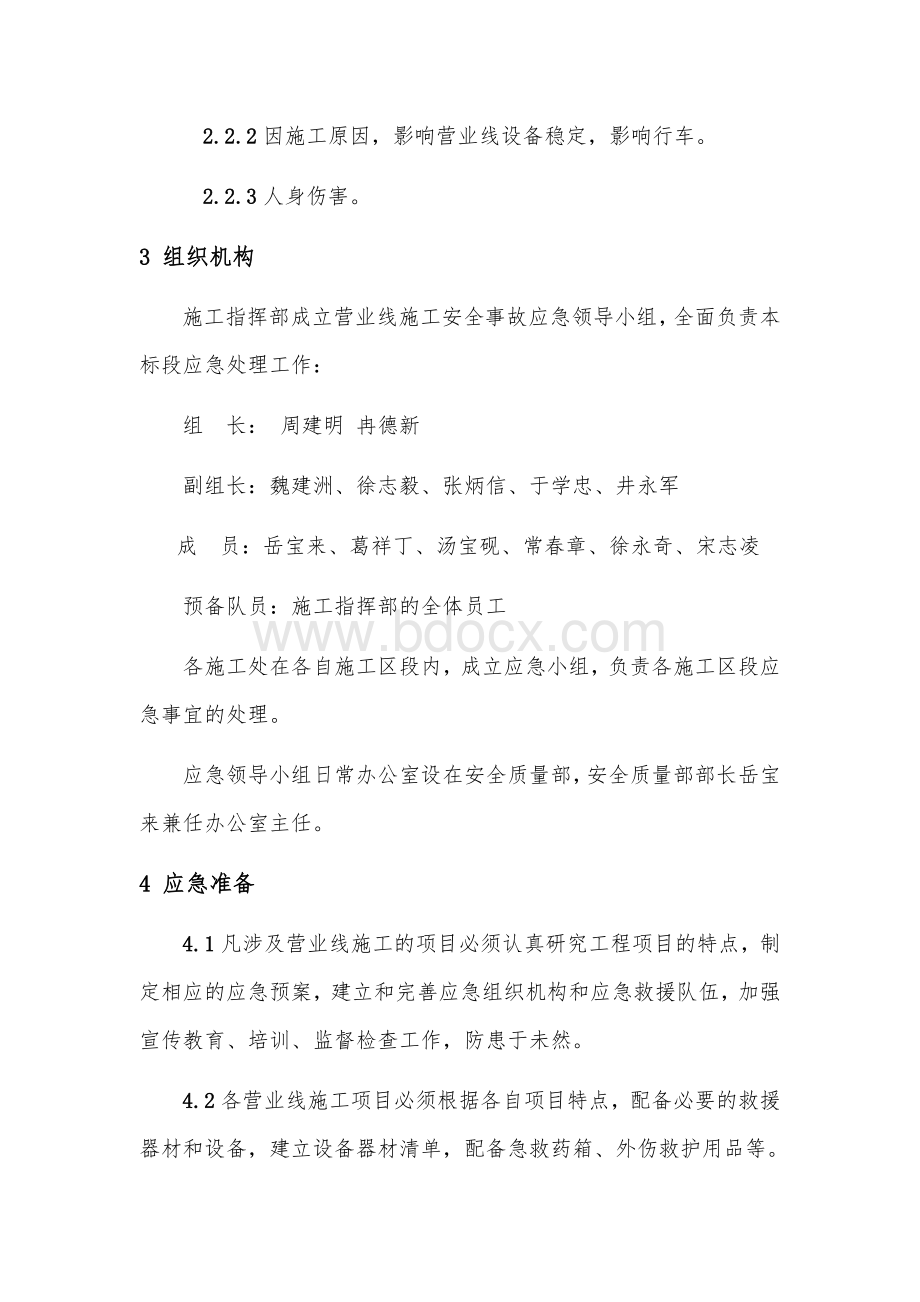 铁路营业线施工安全事故应急救援预案Word下载.doc_第3页