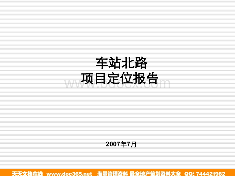 长沙车站北路房地产项目定位报告PPT文档格式.ppt_第1页