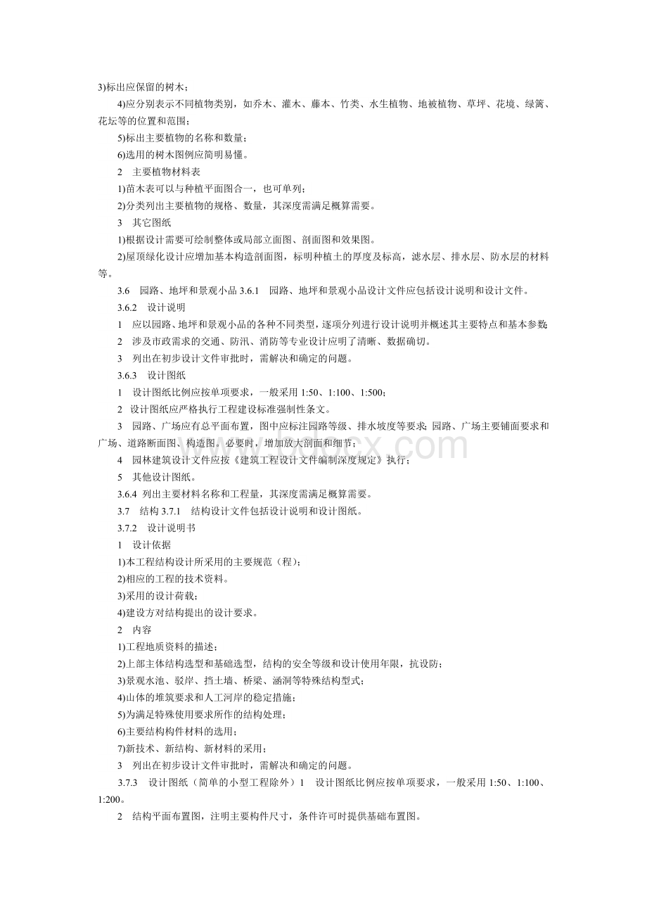 风景园林工程设计文件编制深度规定——初步设计Word格式文档下载.doc_第3页