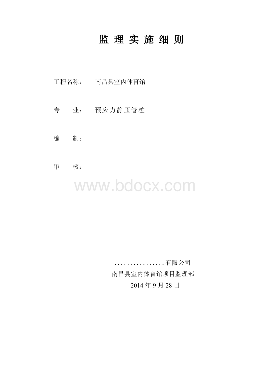 预应力静压管桩监理实施细则Word格式文档下载.doc_第1页