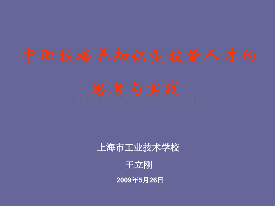 中职校培养知识型技能人才的思考与实践.ppt_第1页