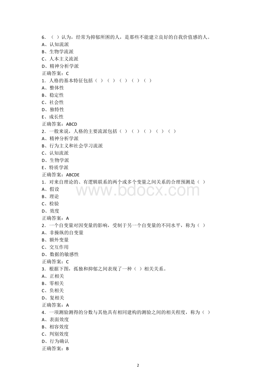 南京大学网络教育学院人格心理学课后思考题.doc_第2页