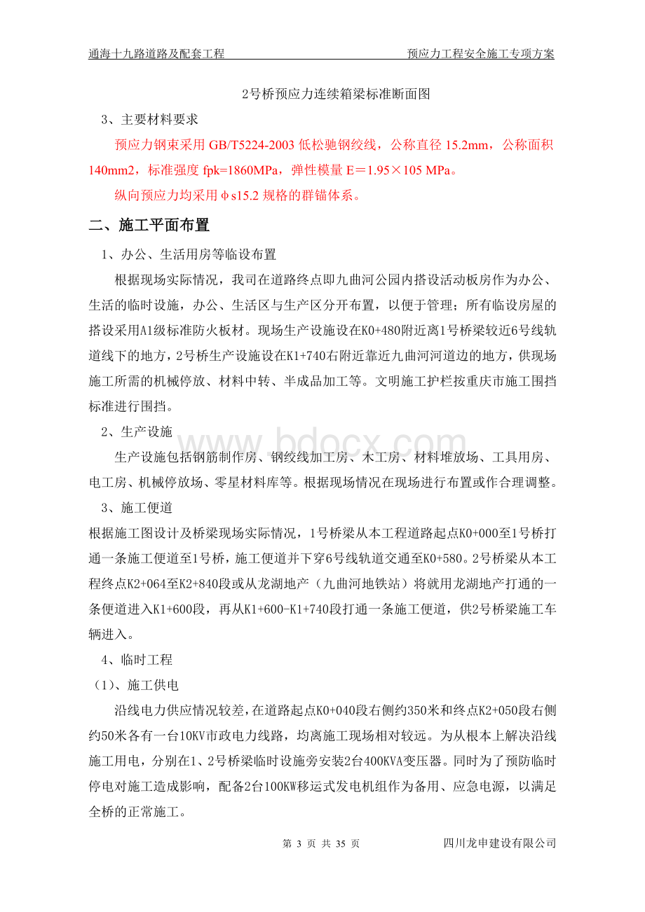 预应力工程安全施工专项方案Word文档下载推荐.doc_第3页