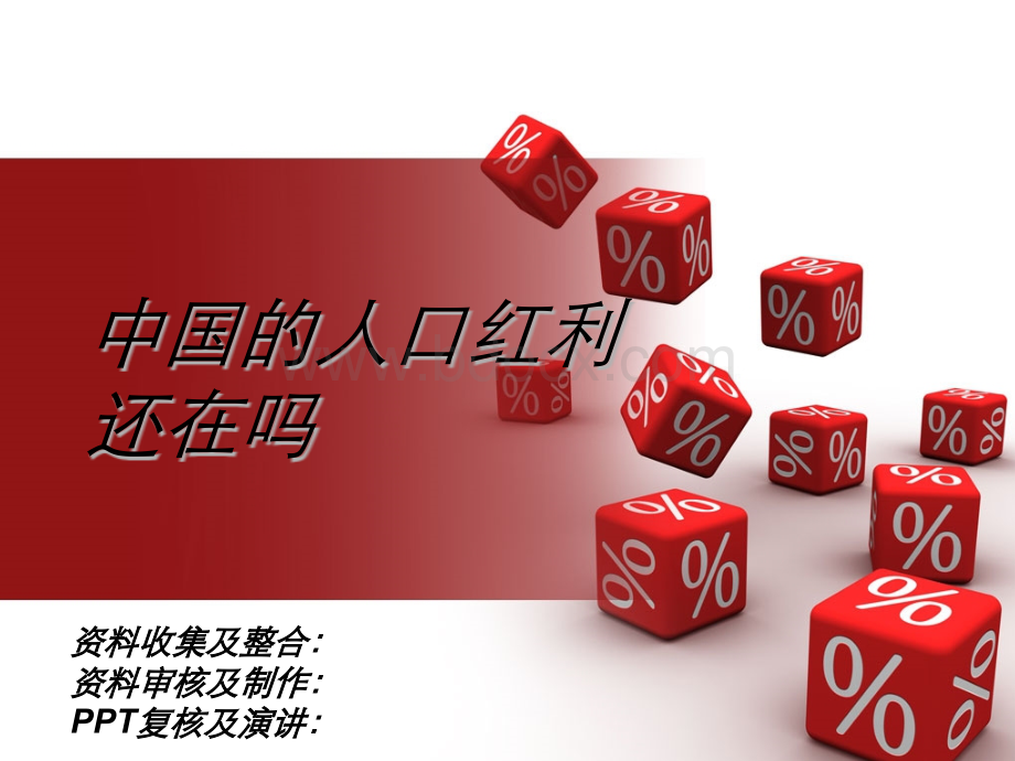 人口红利PPT资料.ppt