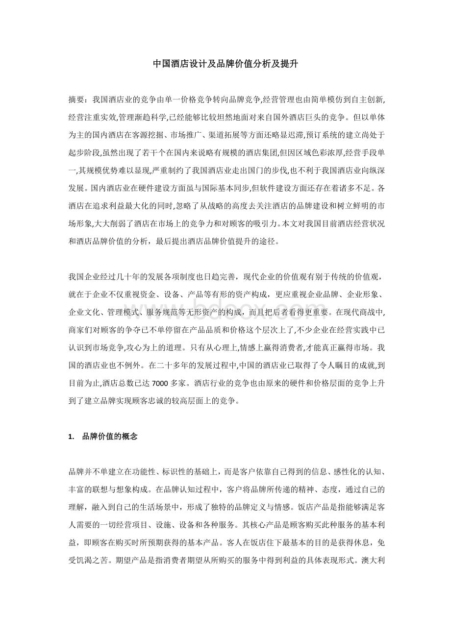 中国酒店品牌价值分析及提升.docx_第1页
