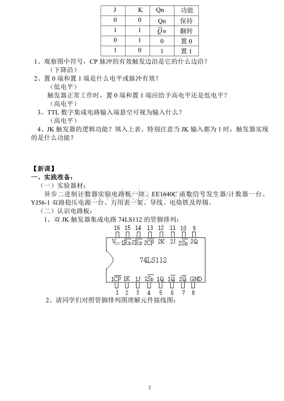 《电子线路》异步二进制计数器教案文档格式.doc_第2页