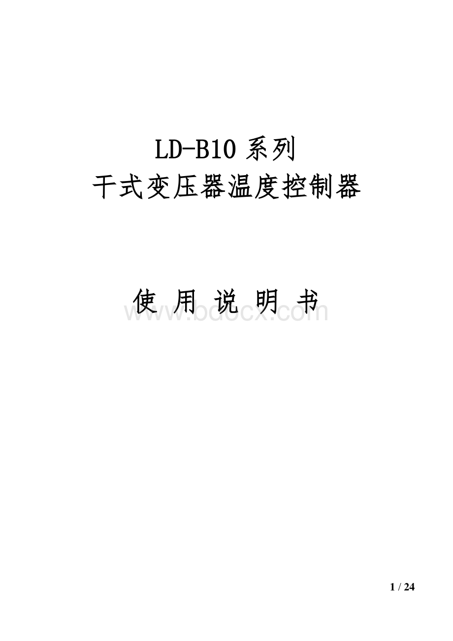 LD-B10系列温控器说明书资料下载.pdf_第1页