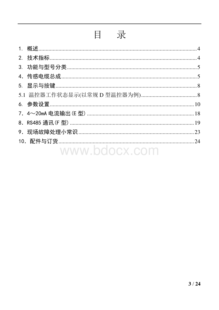 LD-B10系列温控器说明书资料下载.pdf_第3页