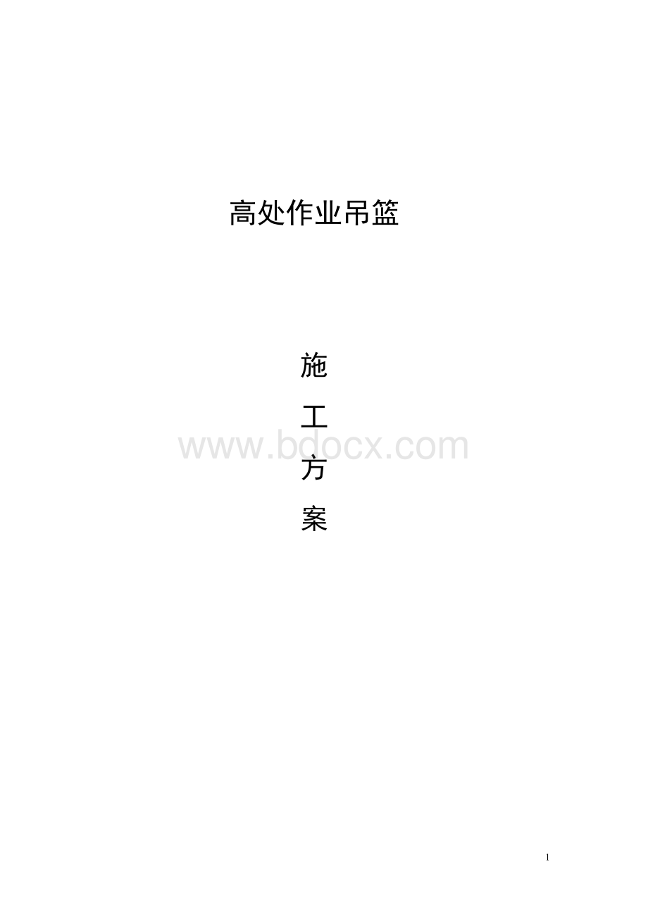 高处作业吊篮施工方案.doc_第1页