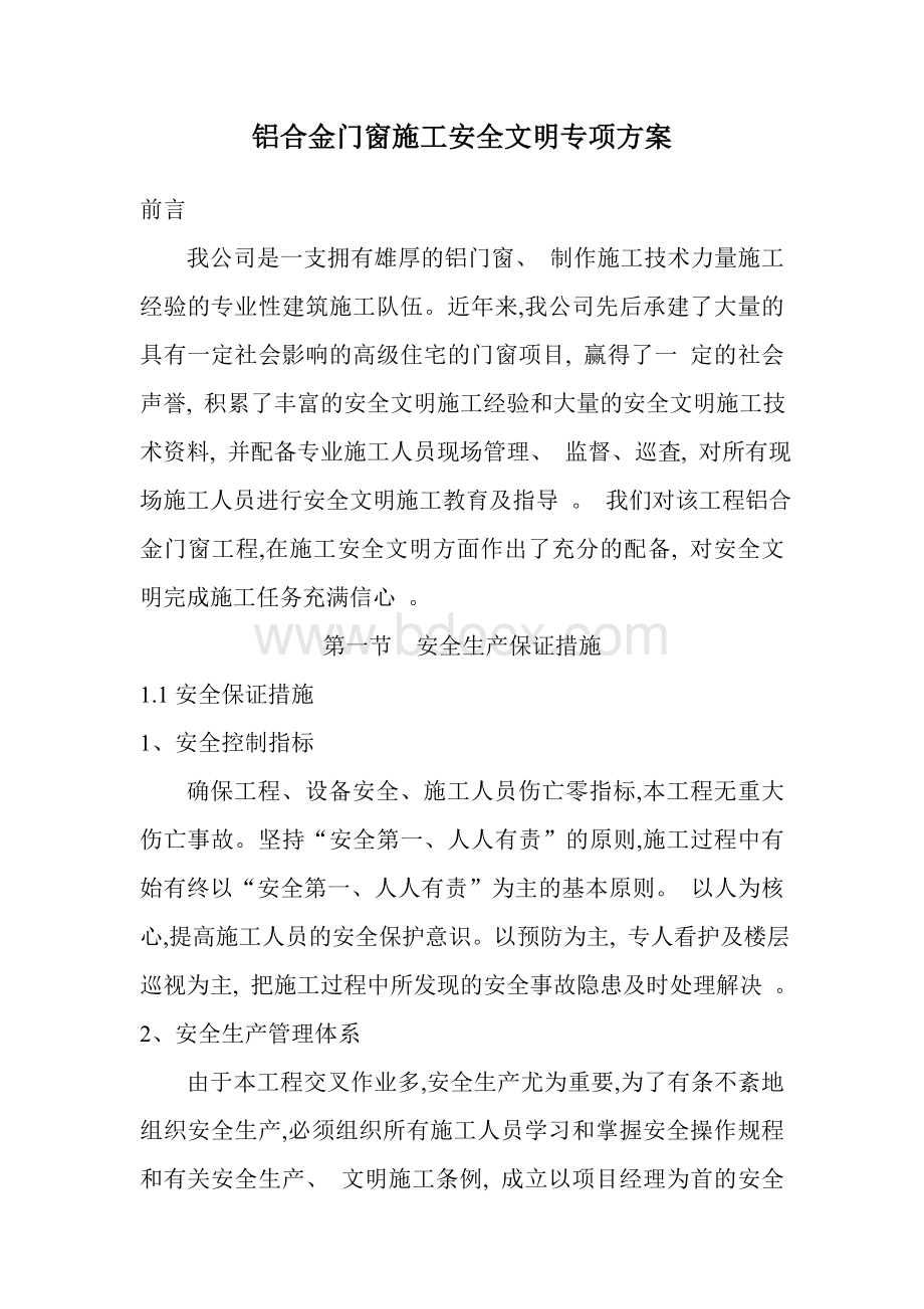 铝合金门窗施工安全文明专项方案.doc