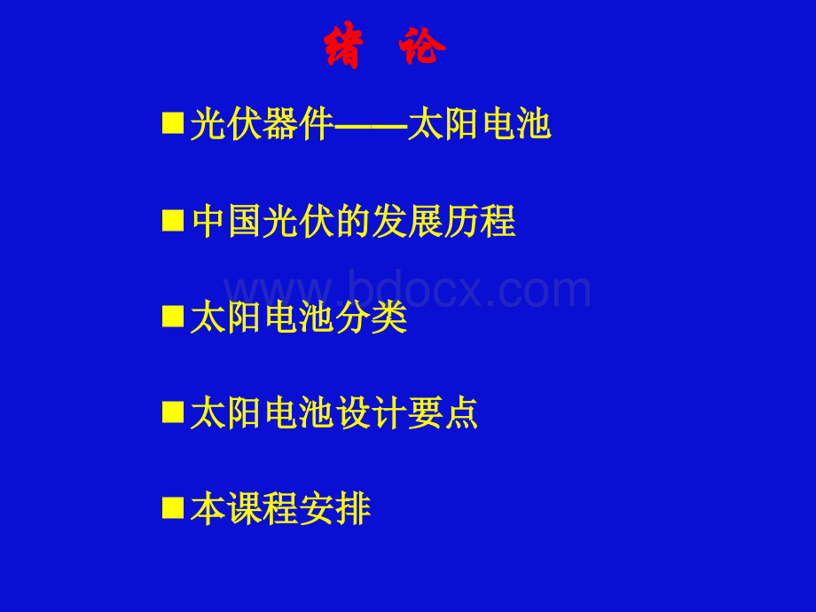 光伏器件原理与设计(一).ppt_第2页