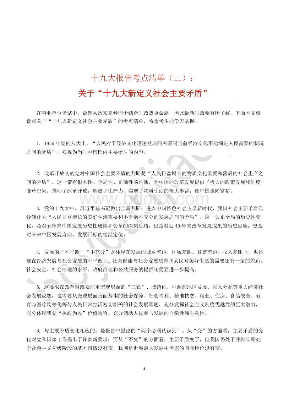 《十九大报告》考点清单Word文档下载推荐.docx_第2页