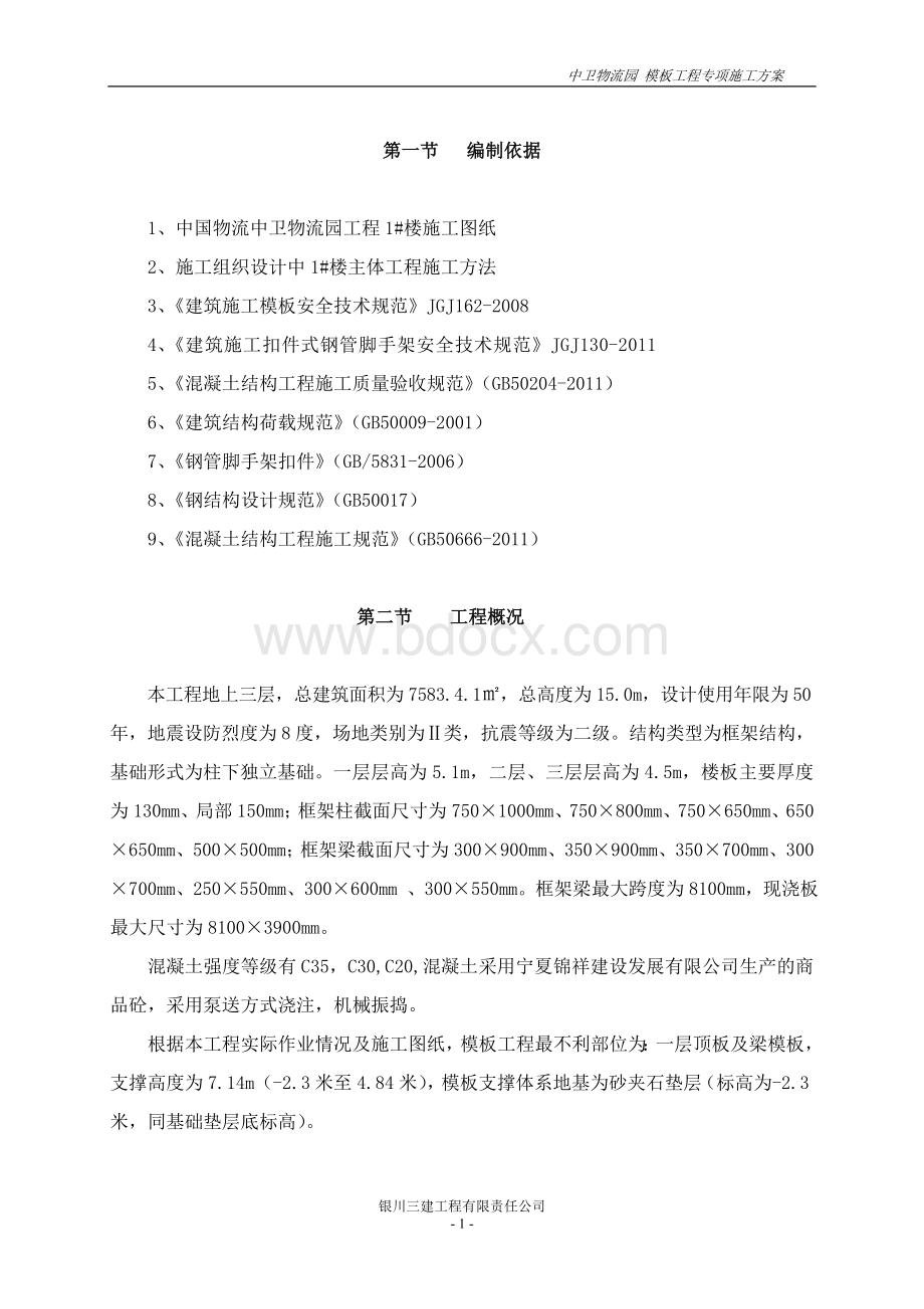 高大模板专家论证施工方案Word格式.doc_第1页