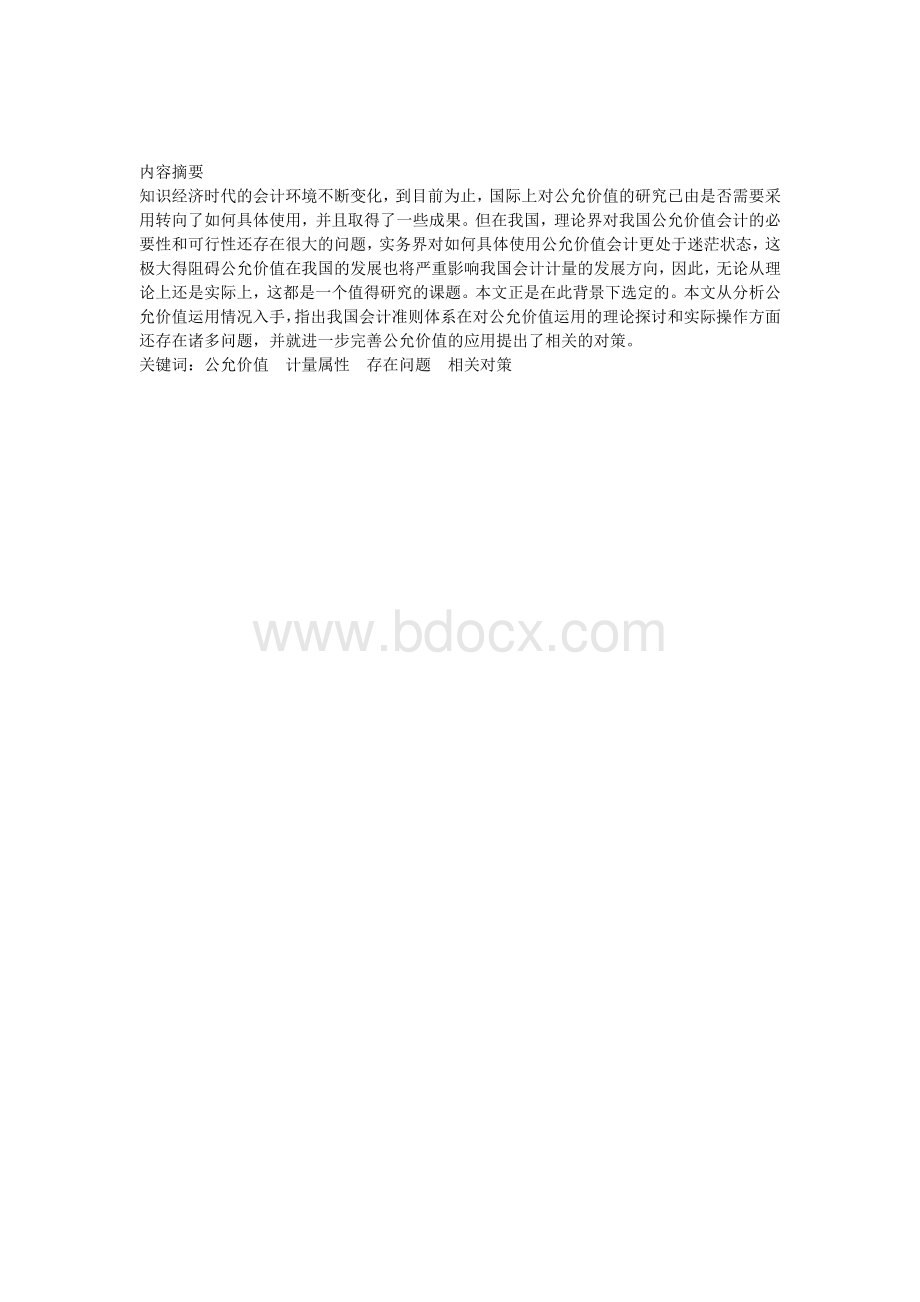 公允价值在我国运用中存在的问题及对策研究.docx