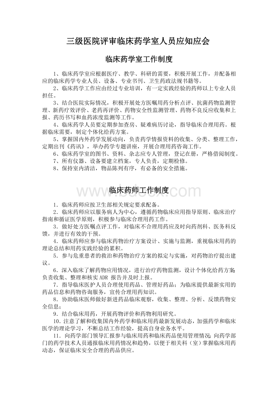 三级医院评审临床药学室人员应知应会Word文件下载.doc