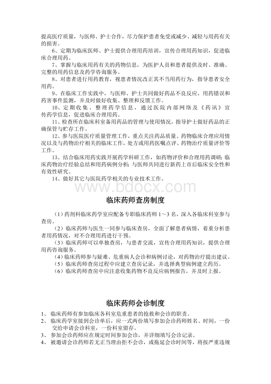 三级医院评审临床药学室人员应知应会.doc_第3页