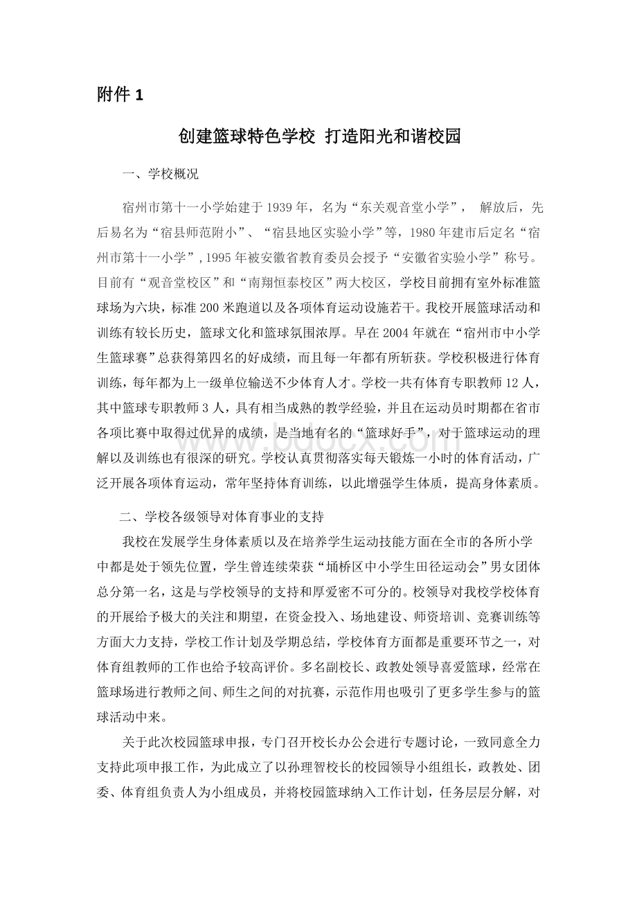 全国校园篮球特色学校申报材料(附件1)主要做法及特色Word文件下载.docx_第1页