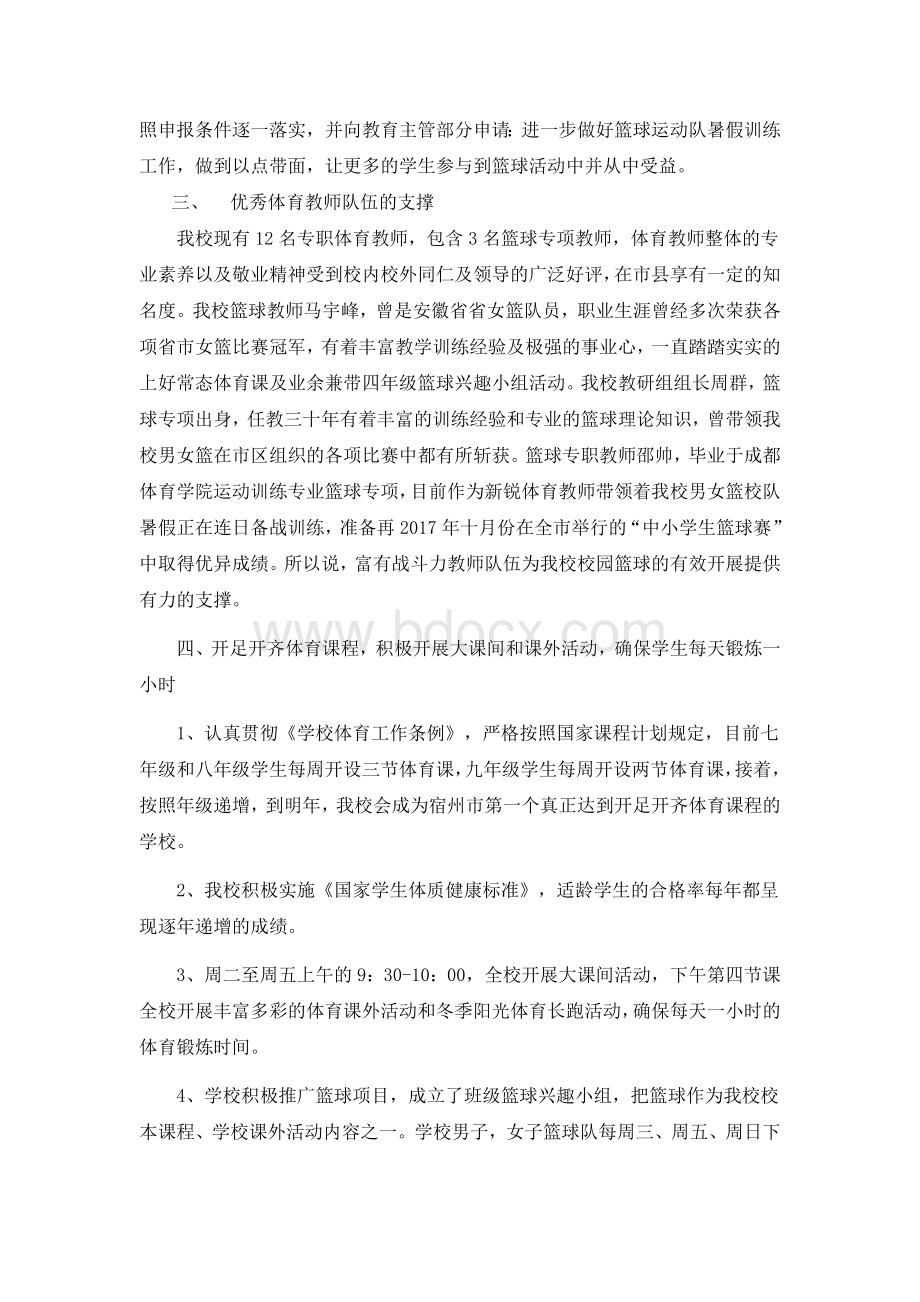 全国校园篮球特色学校申报材料(附件1)主要做法及特色Word文件下载.docx_第2页