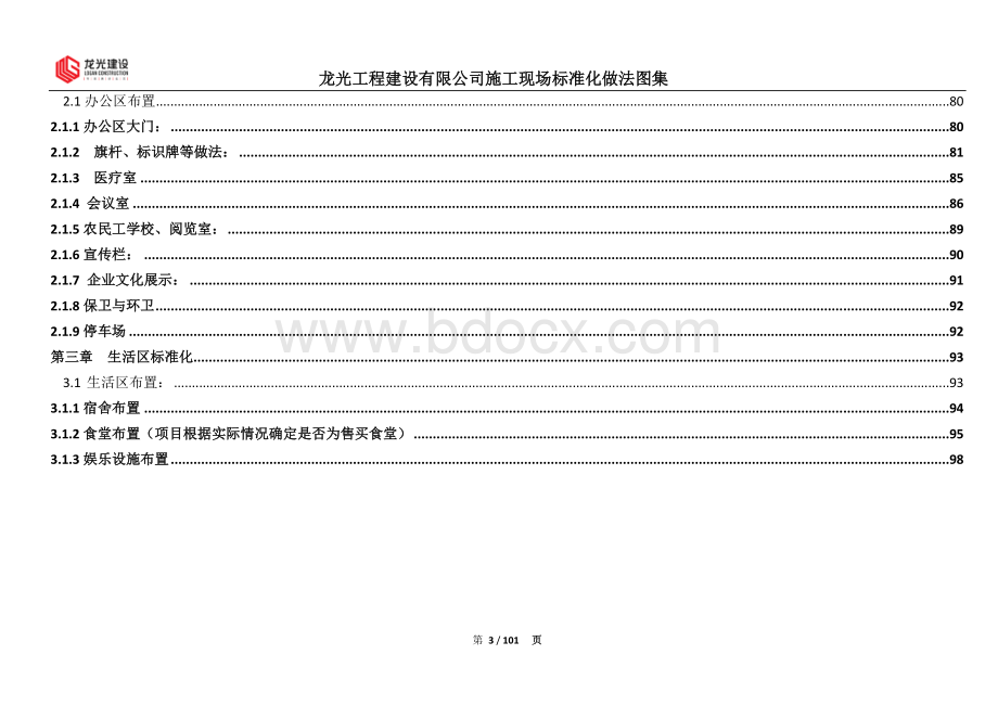 龙光建设施工现场安全文明施工统一标准化做法图集(2014版本).doc_第3页