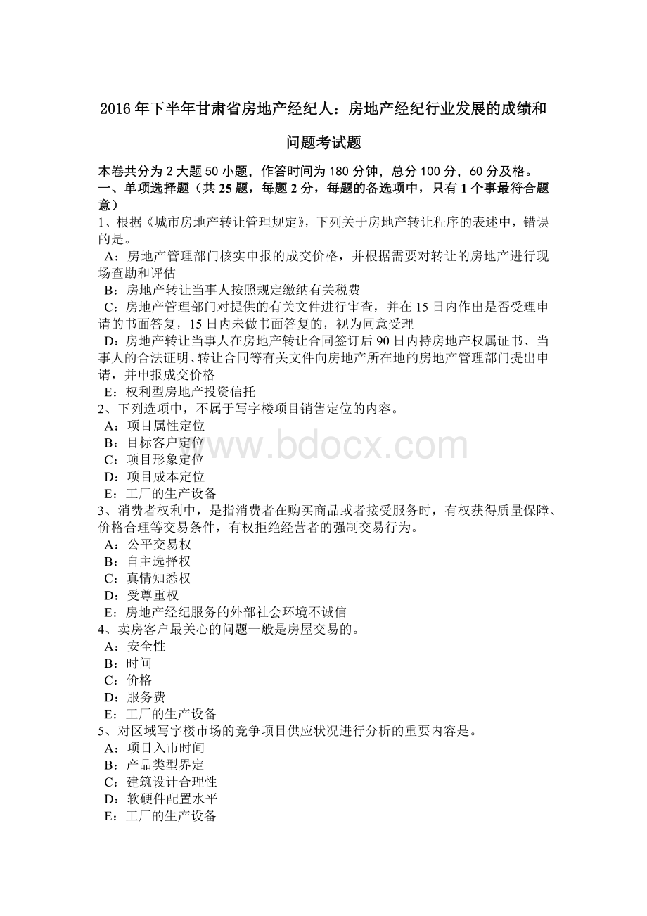 下半年甘肃省房地产经纪人房地产经纪行业发展的成绩和问题考试题.doc