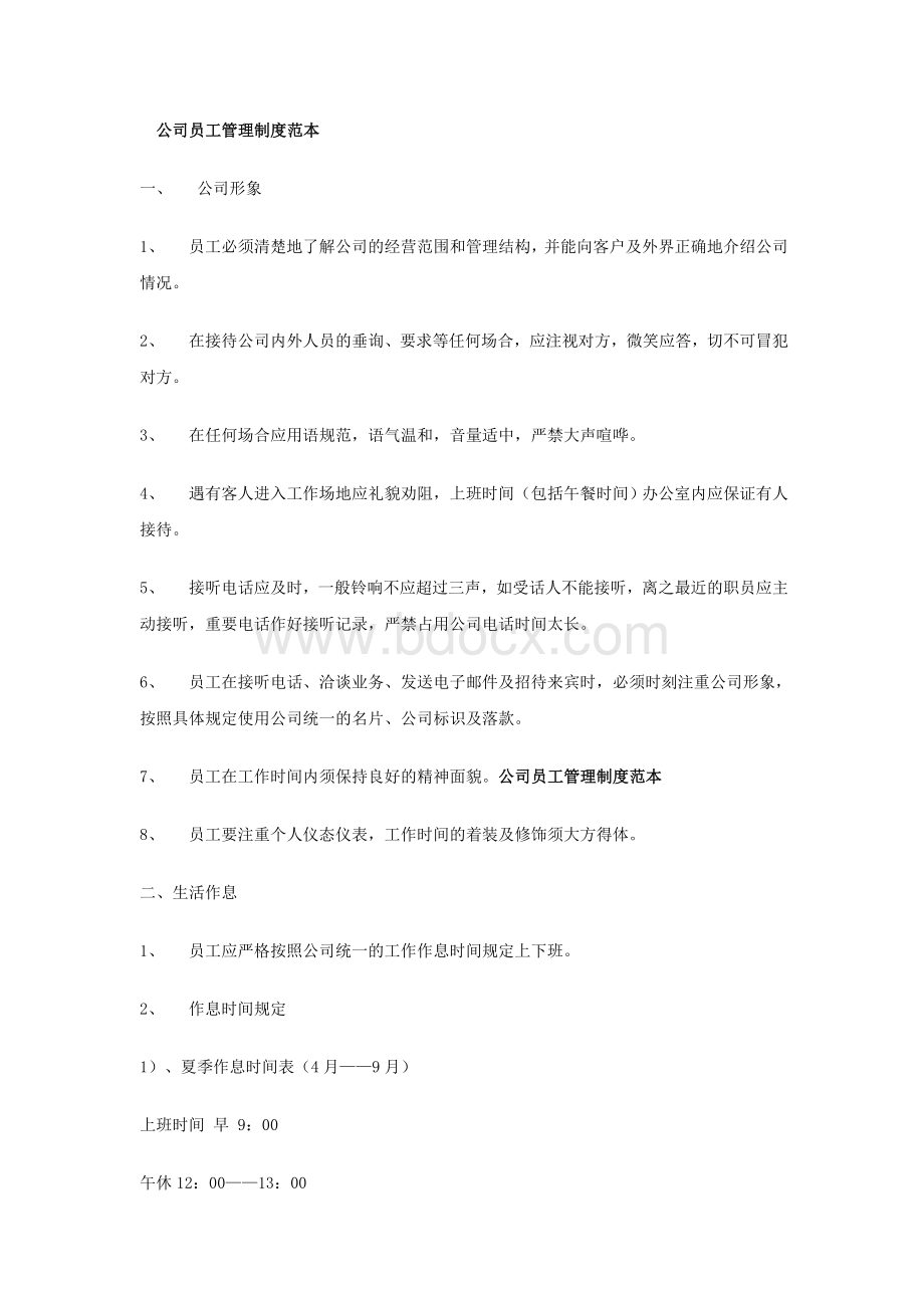 公司员工管理制度1646975671.doc_第1页