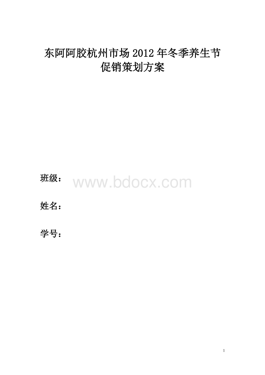 东阿阿胶促销方案.doc