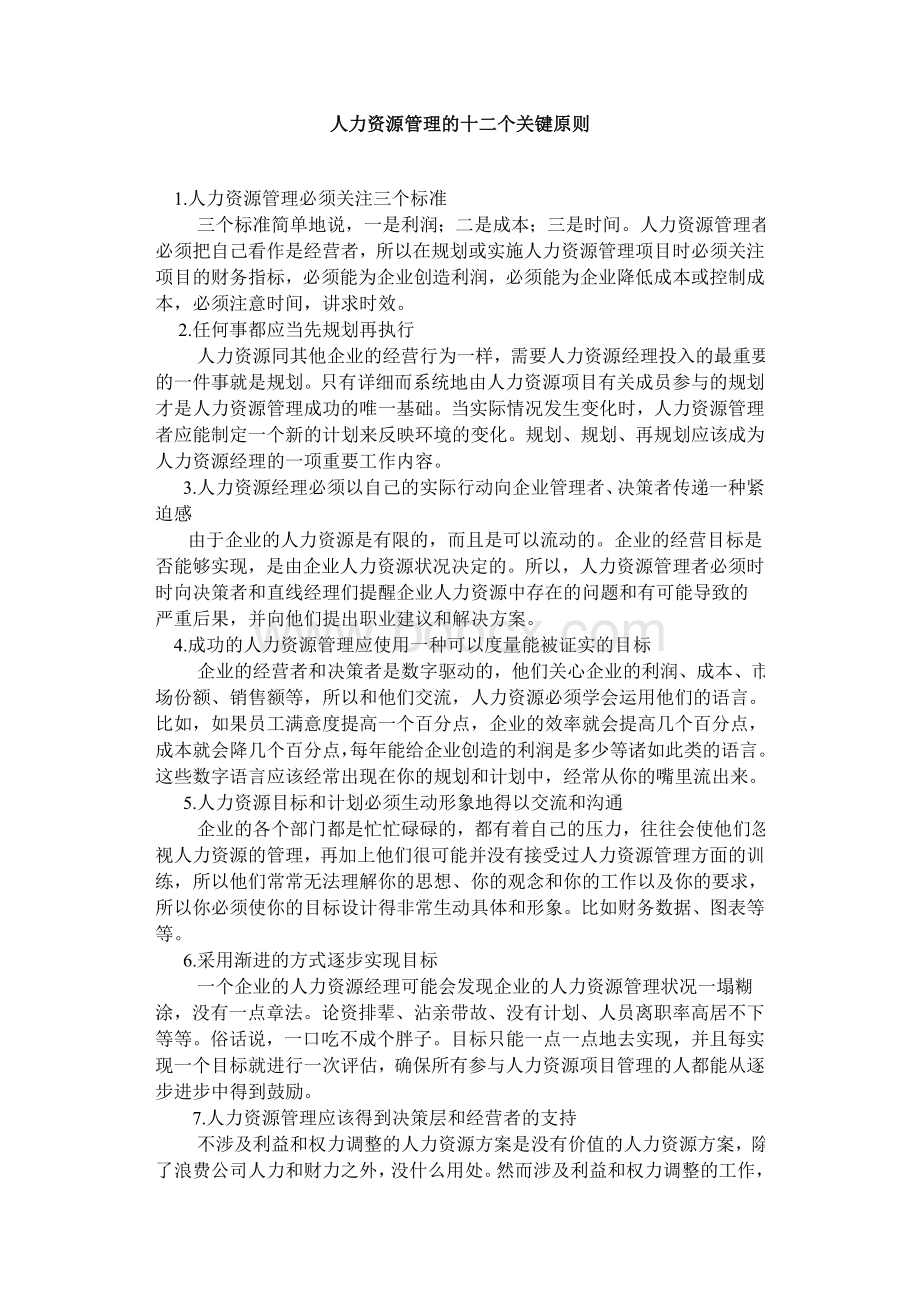 人力资源管理的十二个关键原则Word格式文档下载.doc_第1页