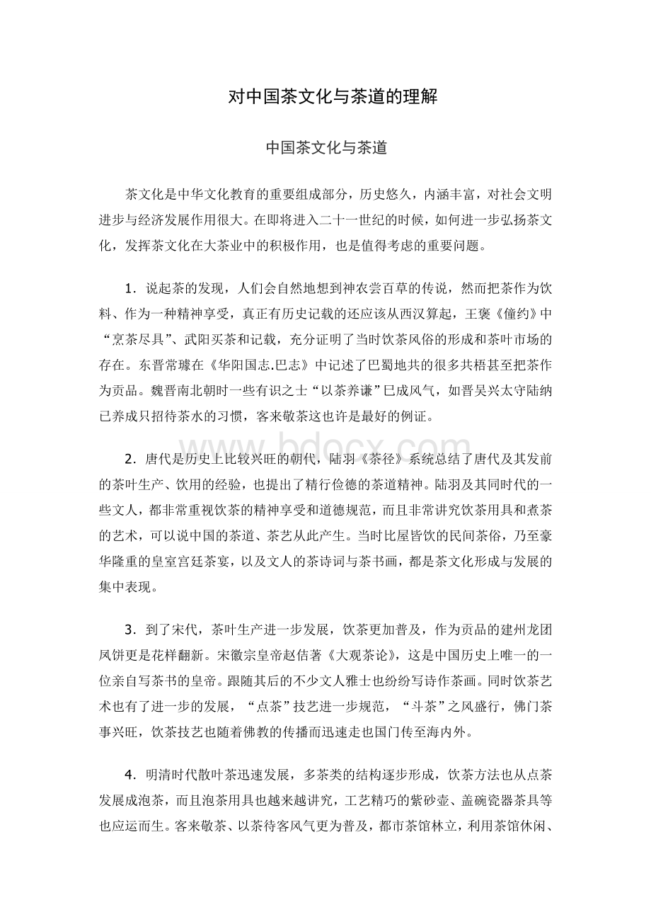 中国茶文化与茶道Word文档下载推荐.doc_第1页