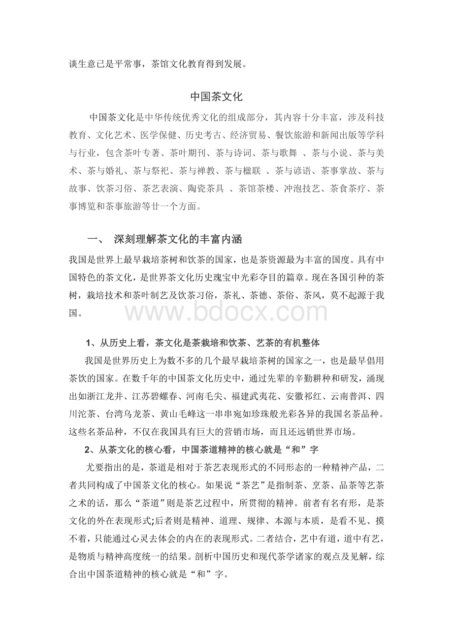 中国茶文化与茶道Word文档下载推荐.doc_第2页