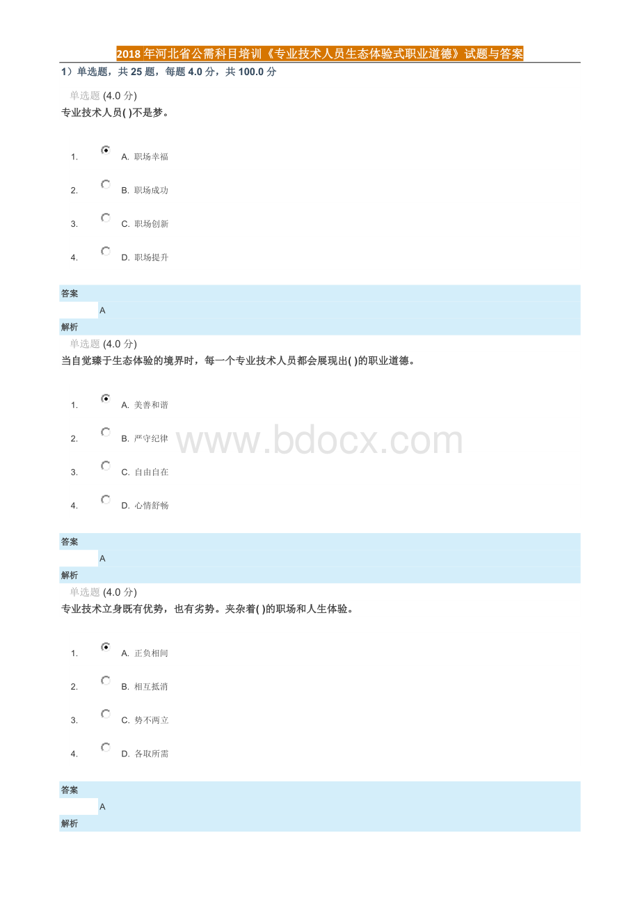 分河北省公需科目《专业技术人员生态体验式职业道德》试题与答案.doc