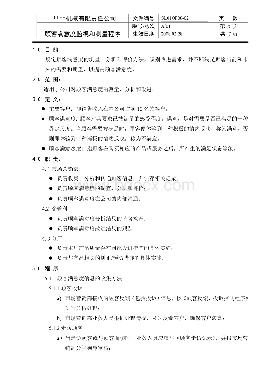 顾客满意监视和测量程序Word文档格式.doc_第3页