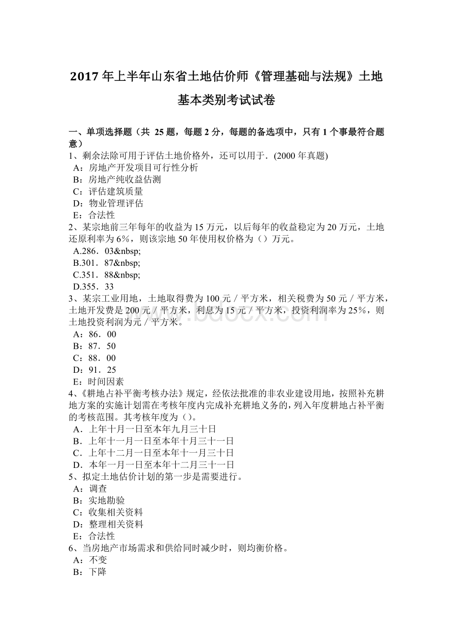 上半年山东省土地估价师《管理基础与法规》土地基本类别考试试卷Word格式文档下载.doc_第1页