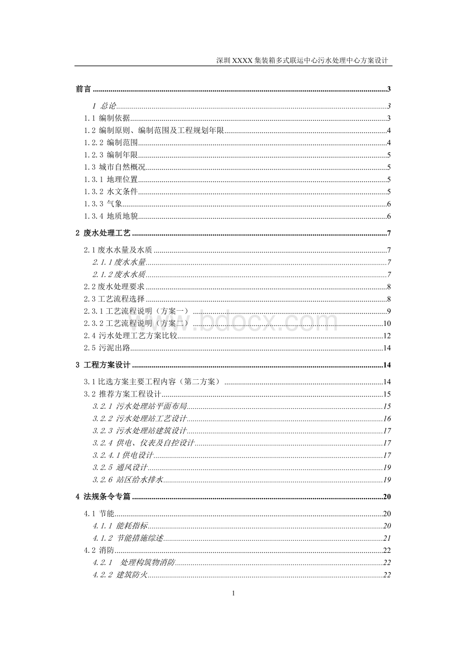 xxxx集装箱污水处理站方案设计Word下载.doc