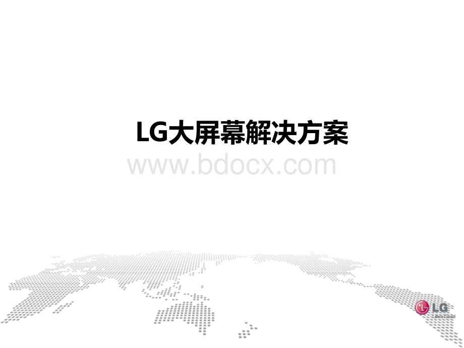 LG大屏设计方案.pptx_第1页