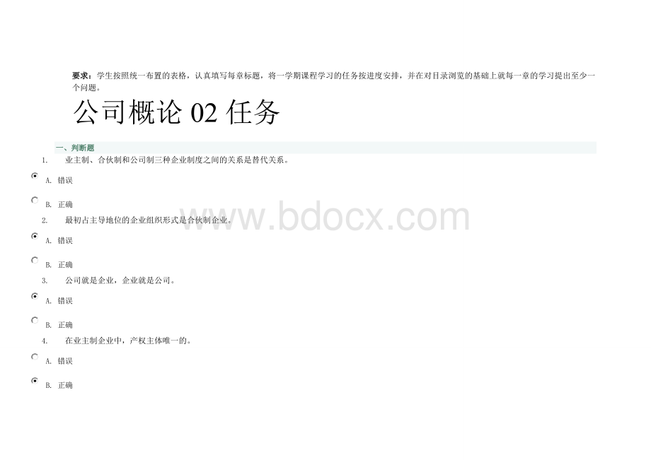 公司概论01-05任务参考答案.doc_第3页