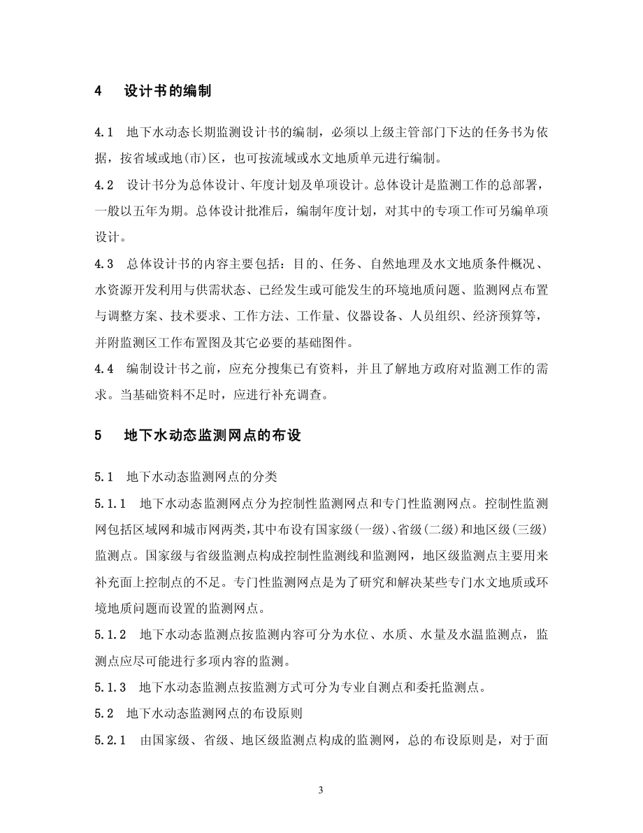 地下水动态监测规程资料下载.pdf_第3页