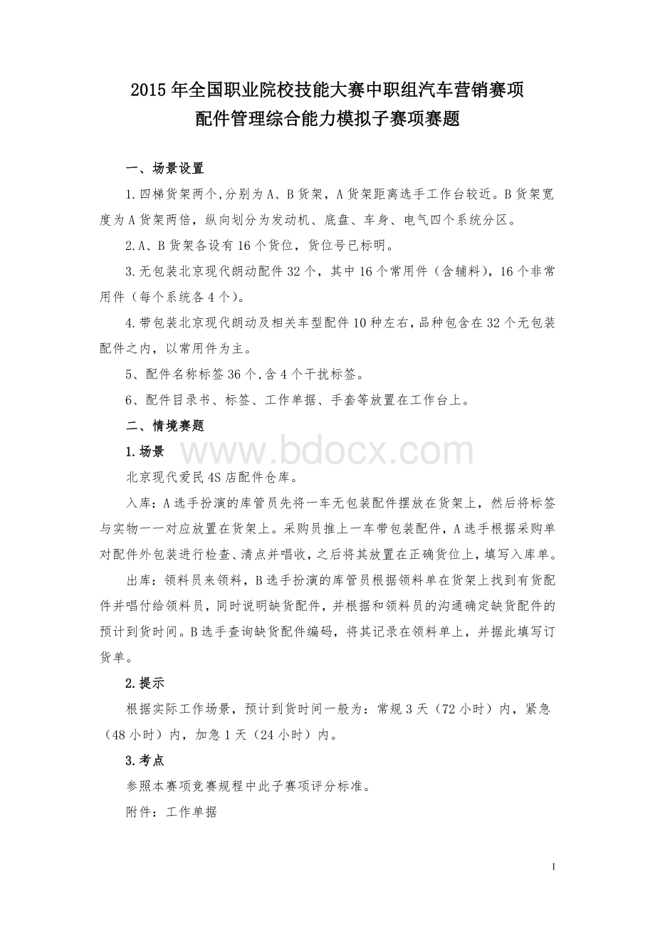 全国中职院校汽车营销技能大赛配件管理赛题情境.doc_第1页